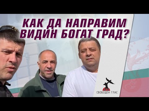 Ивелин Михайлов и полк. Марков: Как можем да развием град Видин?