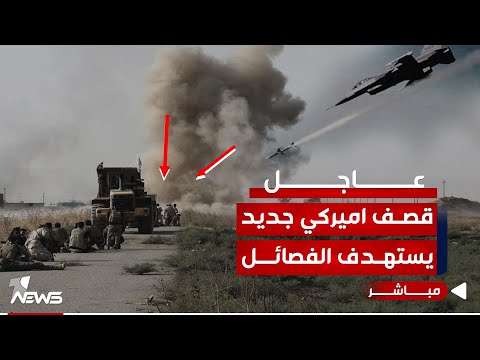 شاهد بالفيديو.. #عاجل | قصف اميركي جديد يستهدف الفصـ,ـائـ*ــل على الحدود العراقية السورية | اخبار الثالثة 2024/1/7