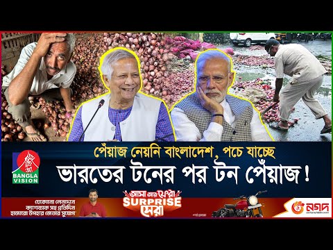 ‘পেঁয়াজ কূটনীতি’-তে বাংলাদেশের জয়, মাথায় হাত ভারতের চাষিদের  | India Onion Crisis | BanglaVision