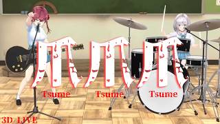 3D LIVE【宝鐘マリン+白銀ノエル】爪爪爪 / マキシマムザホルモン (Tsume Tsume Tsume / MAXIMUM THE HORMONE) 歌詞付き 2023/07/30