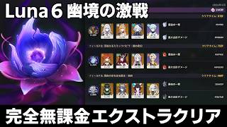 【原神】Luna6「幽境の激戦」エクストラクリア【完全無課金】