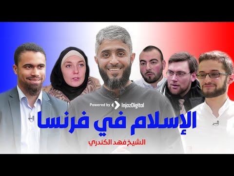 مسلمي فرنسا