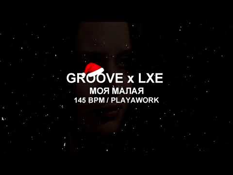 145 BPM | GROOVE x LXE - МОЯ МАЛАЯ | RUSSIAN ACAPELLA