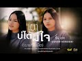 เขาบ่ได้มีใจ เขาแค่มีเน็ต ชิ้น อวิก�
