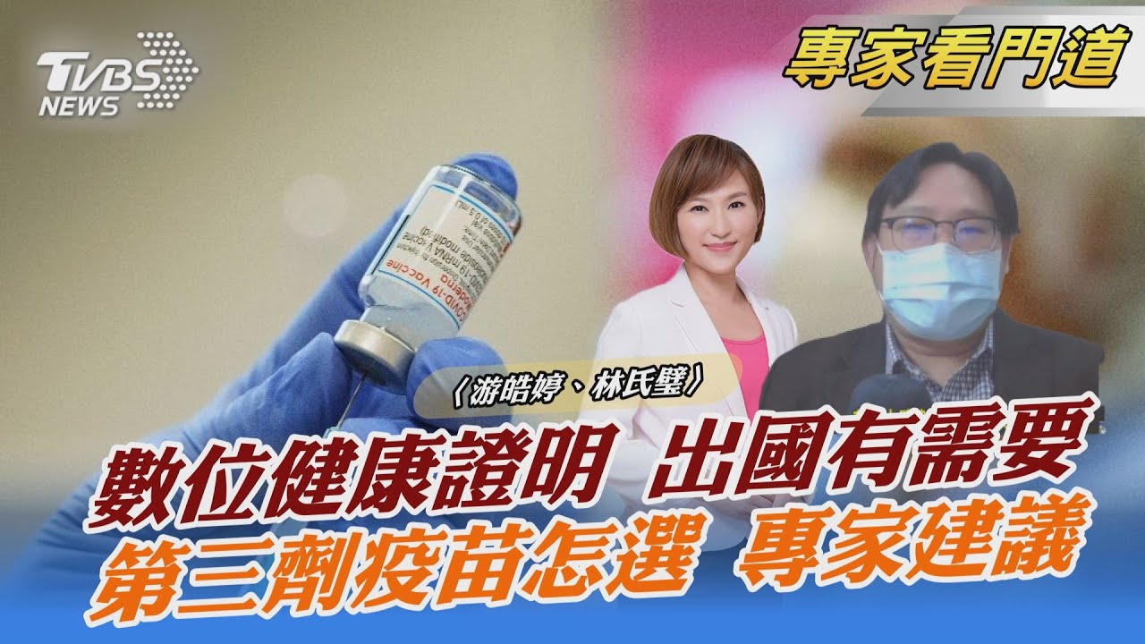 台灣「數位健康證明」今日正式上路! 林氏璧:採取鼓勵措施較符合民情
