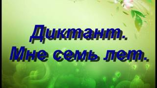 Диктант.