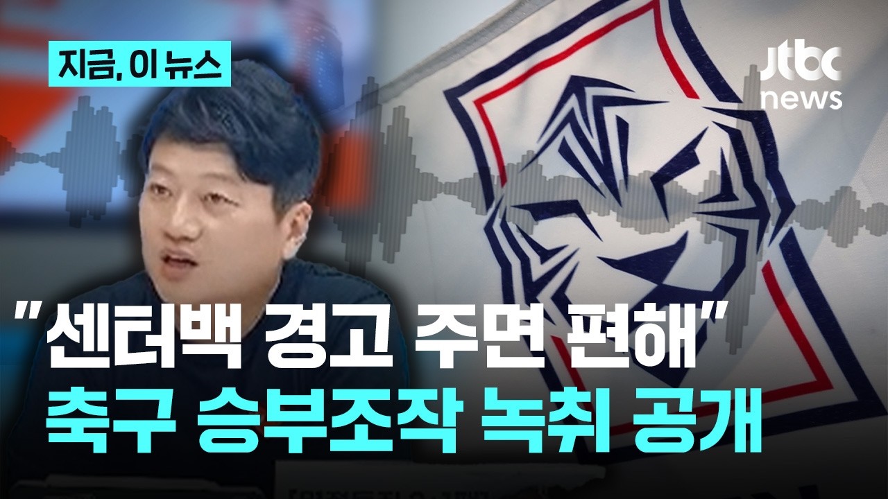"초장에 중앙 수비수 경고 주면 편해"…박문성, 축구 승부조작 녹취록 공개｜지금 이 뉴스