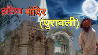 preview picture of video 'हटिया मंदिर पुरावली महेवा (इटावा) hatiyita mandir puravali mahewa etawah||zx bro vlog 22'