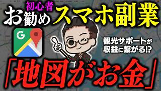 【スマホでOK】Googleマップのレビューを見て月5万！地図を使って外国人観光客に案内情報を送る収益化方法！初心者向け最新AI副業を完全解説【おすすめ 副業】【スマホ副業】【Upwork】