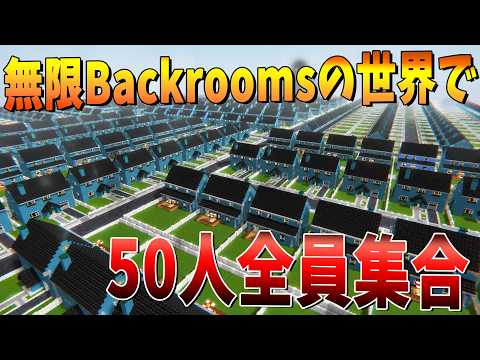 無限に家が続くBackroomsの世界で50人全員集合 - マインクラフト【KUN】