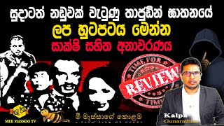 🟡සුදාටත් නඩු වැටුණු තජුඩීන් ඝාතනයේ ලප හුටපටයේ  සාක්ෂි සහිත විශේෂ අනාවරණය | EXCLUSIVE |@MeeMassooTV​