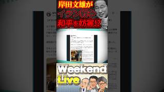 増税メガネ岸田文雄がイラン戦争和平を妨害！？高市総理の足を引っ張る！？DSの犬忠犬フミ公がイラン外交で動く危険なリスク！？【3/28ウィークエンドライブ②】山口×長尾×西村