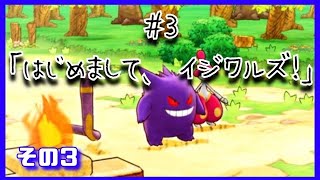 【ポケダン】はじめまして、イジワルズ！③【#3-3】