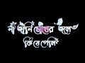 Na Jani Chokher Jole Kije Peli Zubeen Garg Sad Song Bangla Lofi