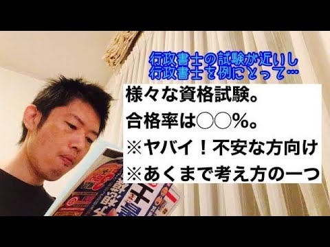 商学科 【合格率】様々な資格試験。試験間近な行政書士を例に。合格率は◯◯%。※あくまでも一つの考え方として