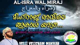 Download lagu AL-ISRA WAL MIRAJ മിഹ്റാജ് രാവിലെ ആകാശ യാത്ര... mp3