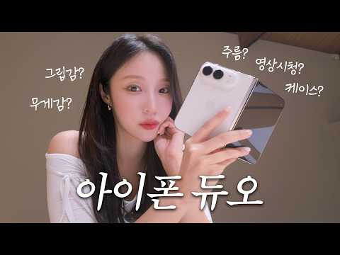 솔직히 비싼데 실물 보니 사고 싶어져서 문제ㅋㅋ | 아이폰 듀오 무게, 주름, 그립감까지