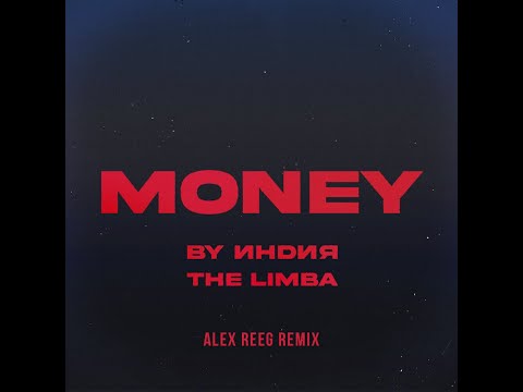 By Индия, The Limba - money (Alex Reeg remix)