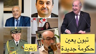 تبون يعين حكومة جديدة واستمرارية لشنقريحة واحمد عطاف وزيتوت 😂 #تبون #حكومة_جديدة #زيتوت #الجزائر