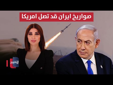 فيديو | نتنياهو يحذر امريكا .. صواريخ ايران قد تصلكم | حديث الصحافة