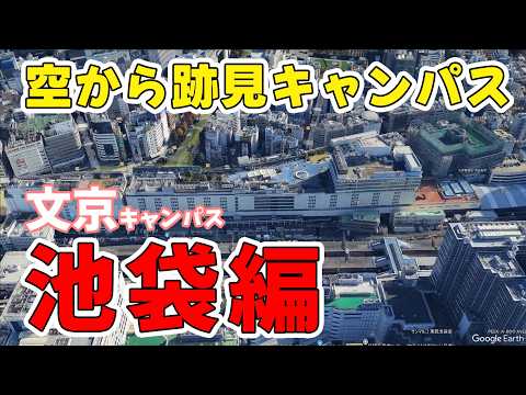 現代文化表現学科 【跡見女子大】　空から文京キャンパスをご紹介！　池袋編