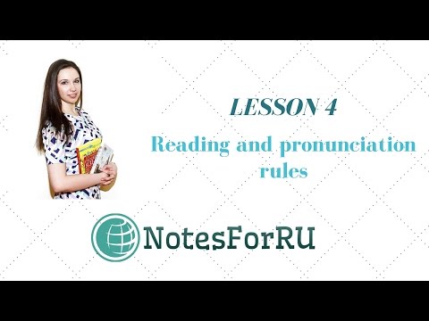 Russian Language Course. Lesson 4. Reading rules