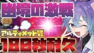 【 #原神 】幽境アルティメット180秒耐久！！！ヤモリどうすんねん！？！？！？