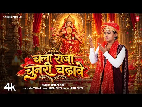 चला राजा चुनरी चढ़ावे — watch video