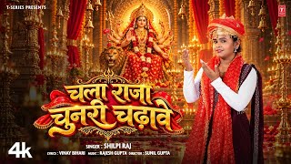 चला राजा चुनरी चढ़ावे