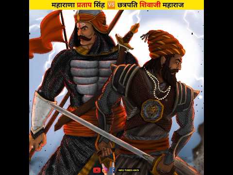 महाराणा प्रताप और छत्रपति शिवाजी महाराज में कौन ज्यादा महान था 🤔 | #shortsvideo #ytshorts #shorts