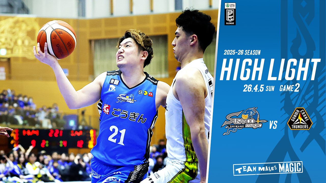 【ハイライト】HOME vs 群馬戦 GAME2 2026/4/5