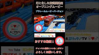 幻と化した東武関連動画用オープニングムービー　～プラレールムービーバージョン～［#Shorts］