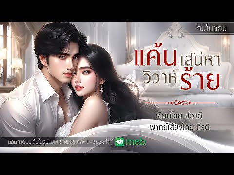 แค้นเสน่หาวิวาห์ร้าย : สวาตี เขียน : พากย์เสียงโดย กีรติ #นิยายสั้นจบในตอน #นิยายเสียง #กีรติ #สวาตี