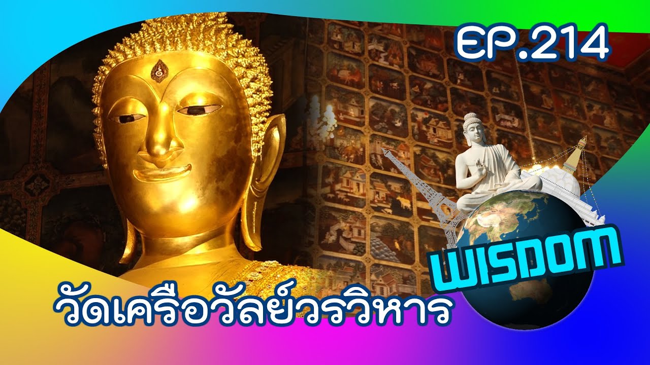 วัดเครือวัลย์วรวิหาร