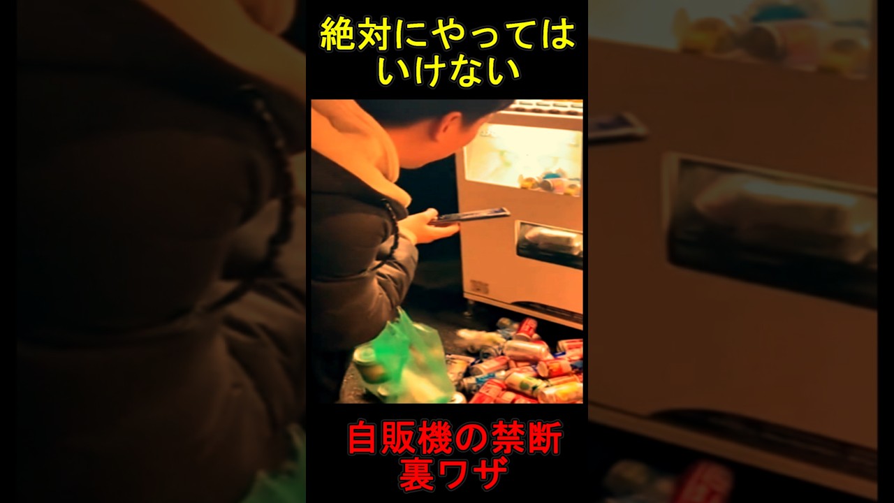 絶対にやってはいけない自販機の禁断裏ワザ