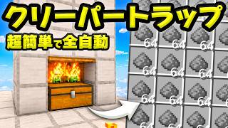 【統合版】放置で火薬がガッポリ貯まる！クリーパートラップの作り方！最新版26.4+対応【マイクラ/PE/Switch/スマホ/PS4/PS5/Xbox】