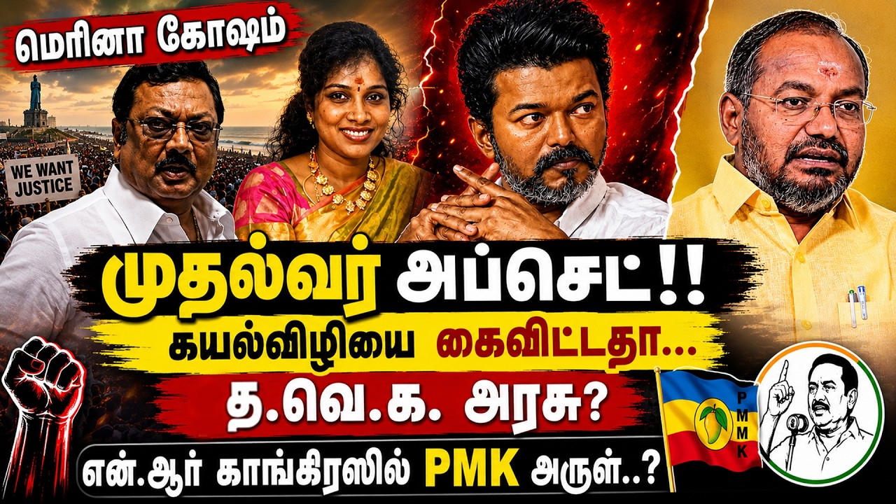 முதல்வர் அப்செட்? கயல்விழியை கைவிட்டதா... தா.வெ.க அரசு? | PMK Arul | CM Vijay | DMK | MK Stalin