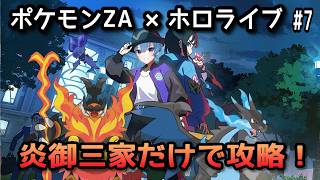 【ポケモンZA×ホロライブ】星街すいせいで炎御三家だけで攻略！#6【無言】