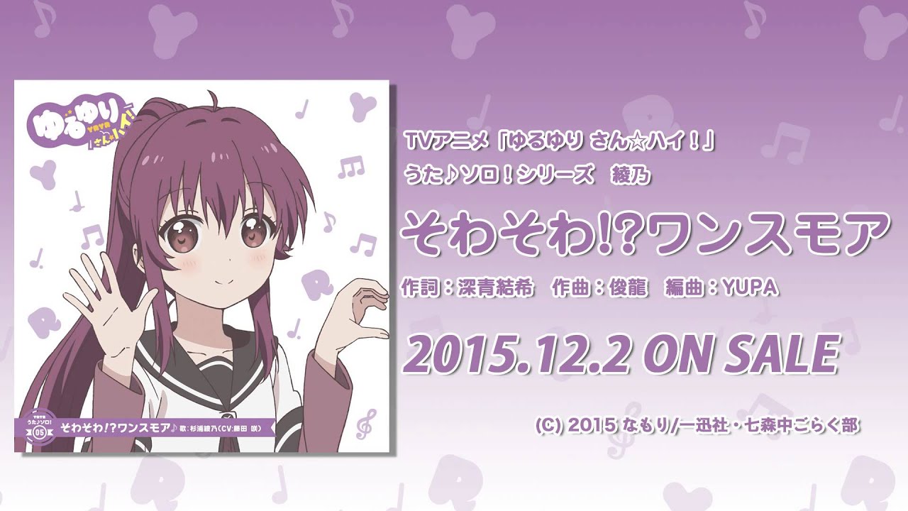 【ゆるゆり】「ゆるゆり さん☆ハイ！」うた♪ソロシリーズ　綾乃　試聴動画