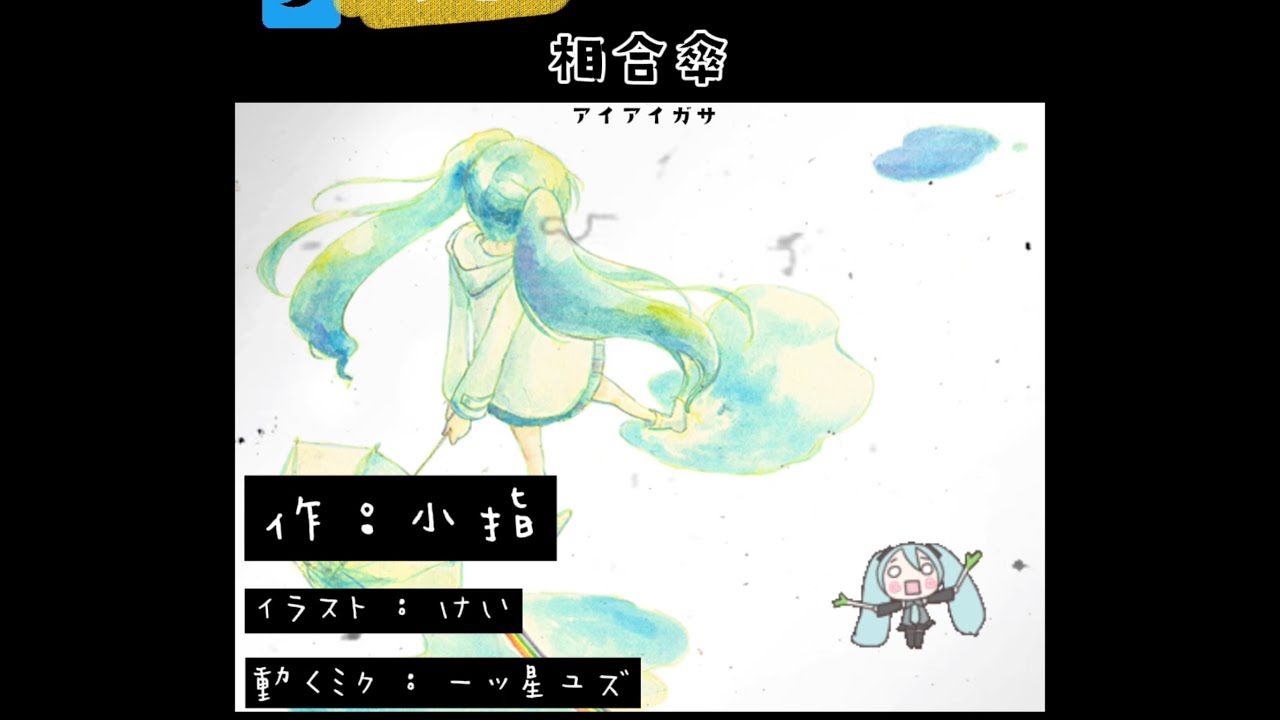 相合傘　/  初音ミク