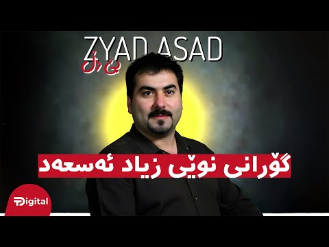 Zyad Asad and Tones Digital - تۆنز دیجیتاڵ