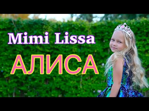 Песня про АЛИСУ !!! Алиса поёт песню про девочек с именем АЛИСА