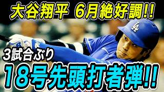 大谷翔平 １８号先頭打者ホームラン！！３試合ぶりの一発は元同僚・ビューラーからの特大弾！パドレス戦【MLB/ドジャース/6月27日】