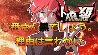 【人狼殺】◯番さん黒でしょう。理由は言わない【テンスト】