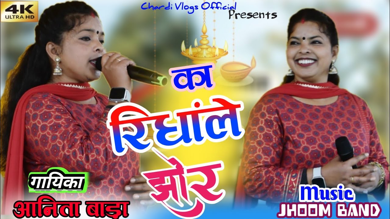 Albam का रिधांले झोर🌿Singer Anita Bara🌿सुपरहिट आधुनिक नागपुरी पारम्परिक गीत 2024 की प्रस्तुती🌿अनिता
