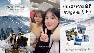 ประสบการณ์ที่ Nagano EP.1 #จันทรเกษม