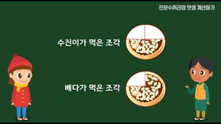 4학년  2학기 진분수끼리의 덧셈 계산하기