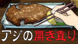 アジの開き直り【水曜ネタ #300】