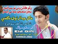 Sajan Munhjo Eid Ta Aendo Wago Katan Wathi Tho Subraya Ab Rauf Magsi New Allbam 2026 Suparhit Song