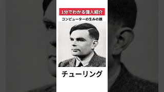 コンピューターの生みの親、アラン・チューリング #shorts #1分でわかる偉人紹介 #アルタ
